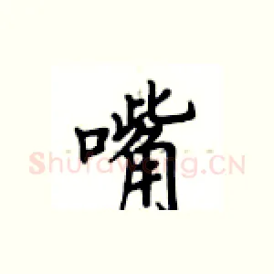 嘴