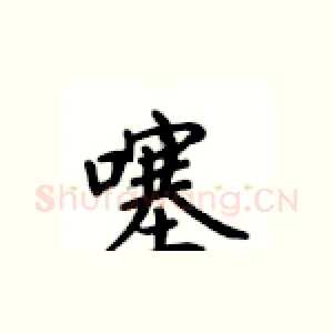 噻