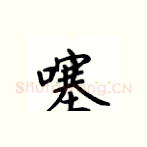 噻