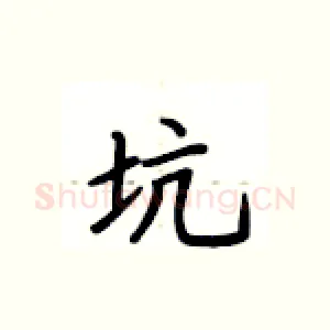 坑