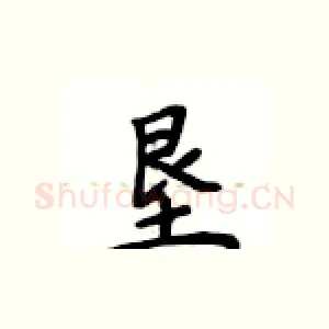 垦