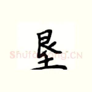 垦