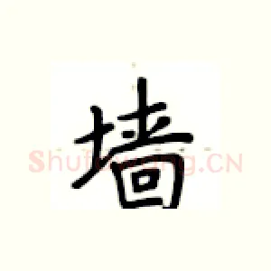 墙