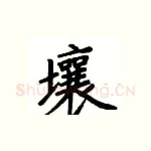 壤