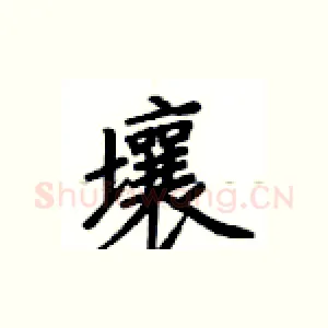 壤