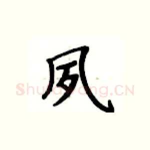 夙
