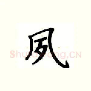 夙