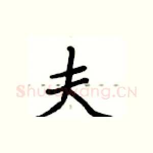 夫