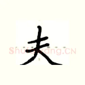 夫