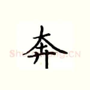 奔