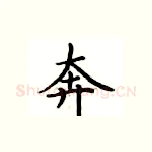 奔