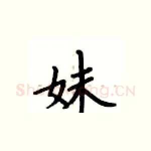 妹