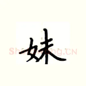 妹