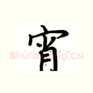 宵