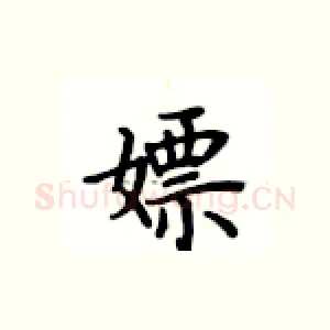 嫖