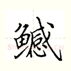 鳡