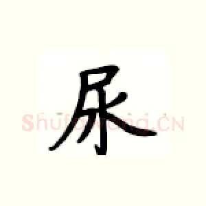 尿