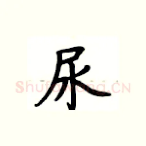 尿