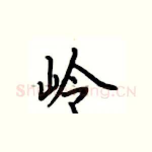 岭