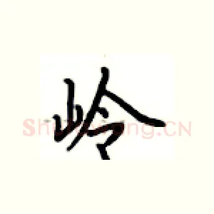岭