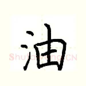 油
