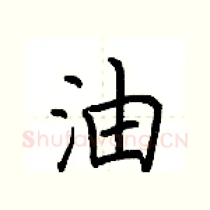 油