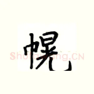 幌