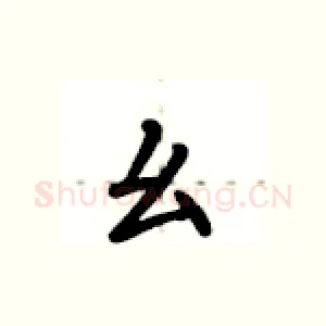 幺