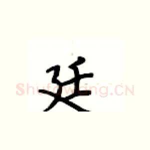 廷