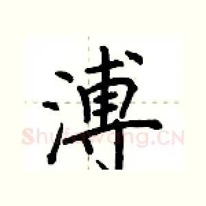 溥