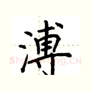 溥