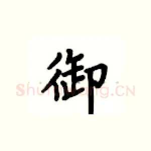 御