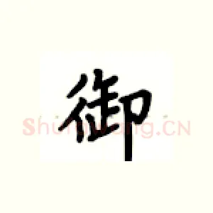 御