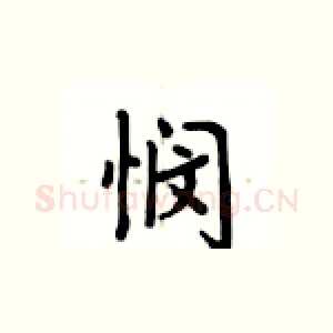 悯