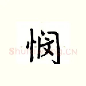 悯