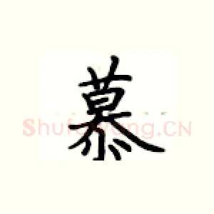 慕