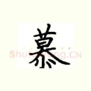 慕