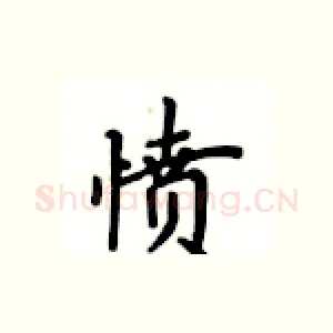 愤
