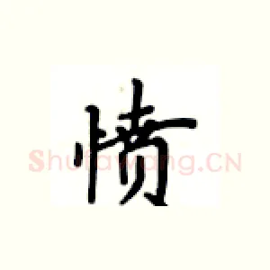 愤