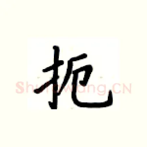 扼