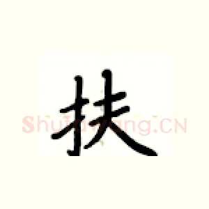 扶