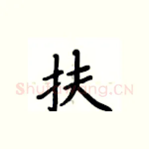 扶