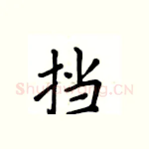 挡