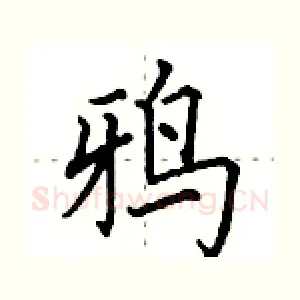 鸦
