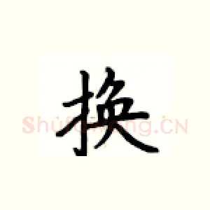 换