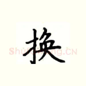 换