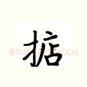 掂