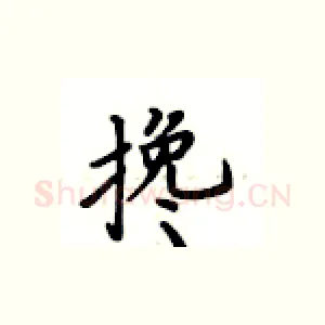搀