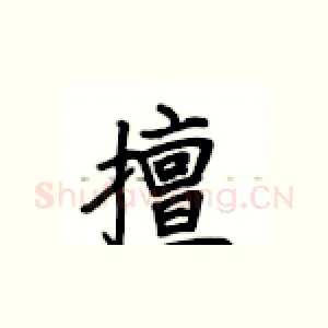 擅