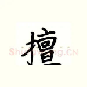 擅